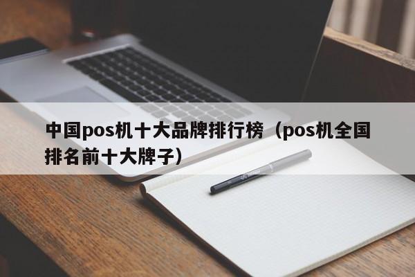 中国pos机十大品牌排行榜（pos机全国排名前十大牌子）