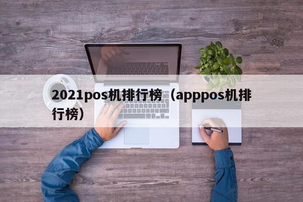 2021pos机排行榜（apppos机排行榜）