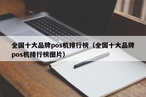 全国十大品牌pos机排行榜（全国十大品牌pos机排行榜图片）