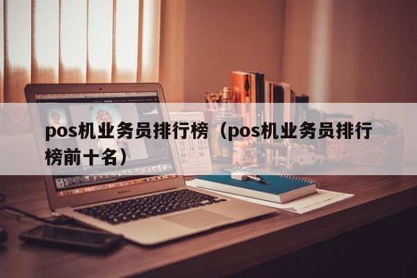 pos机业务员排行榜（pos机业务员排行榜前十名）
